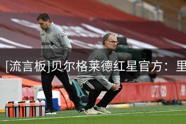[流言板]贝尔格莱德红星官方：里埃拉出任球队新帅，双方签约两年